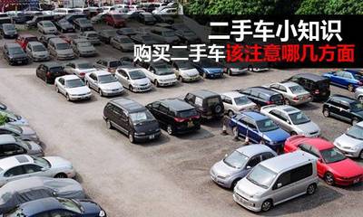 二手车小知识 购买二手车需要注意的三个方面